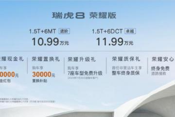 奇瑞瑞虎8荣耀版上市售价10.99-11.99万元